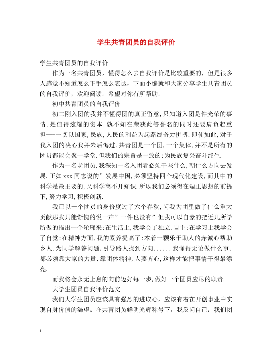学生共青团员的自我评价 _第1页