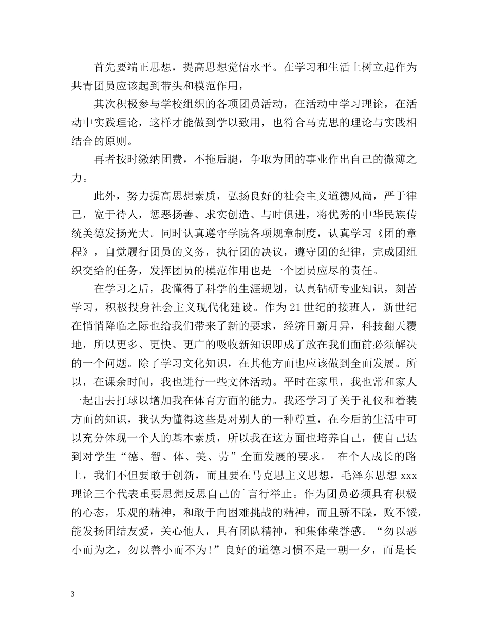 学生共青团员的自我评价 _第3页