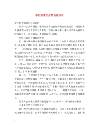 学生共青团员的自我评价 