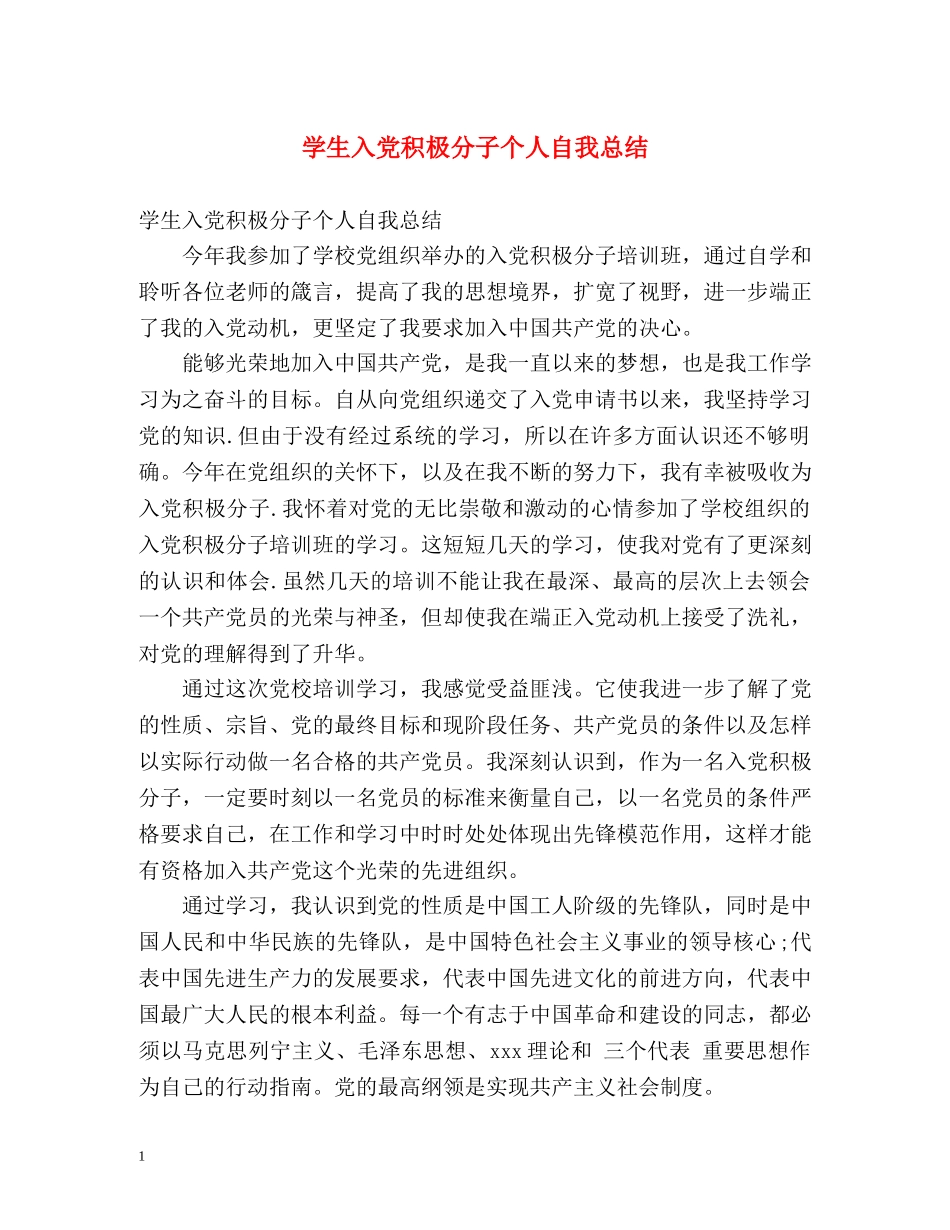 学生入党积极分子个人自我总结 _第1页