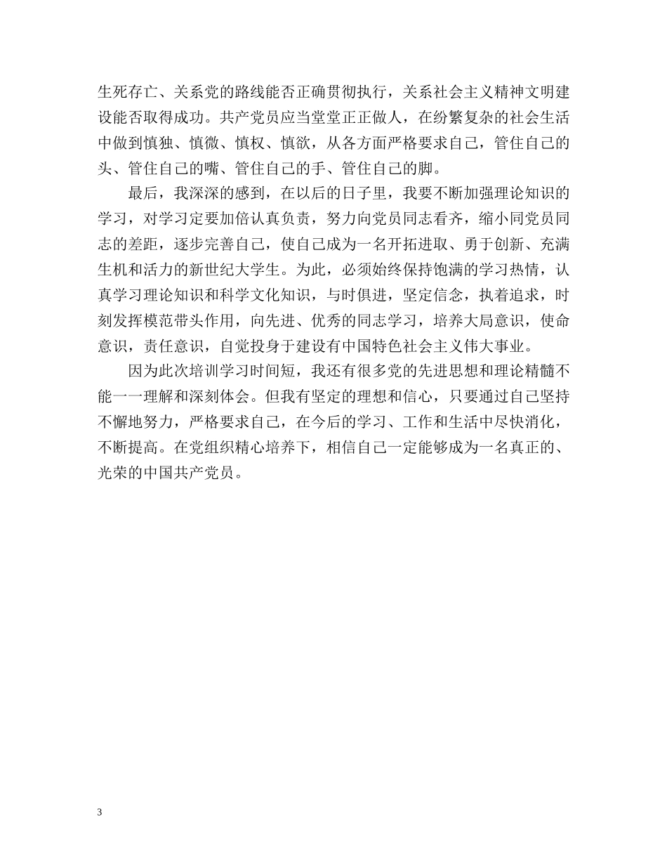 学生入党积极分子个人自我总结 _第3页