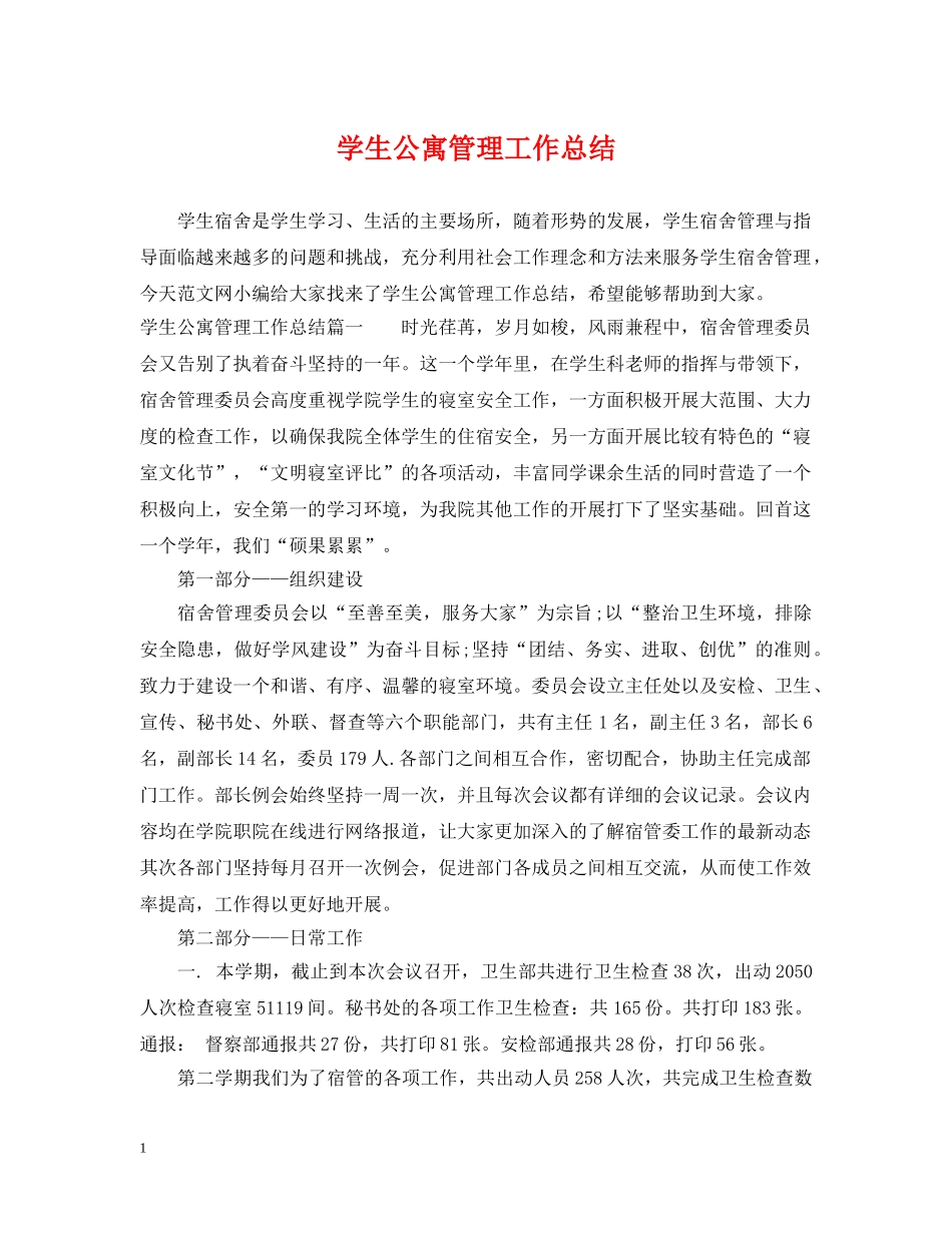 学生公寓管理工作总结 _第1页