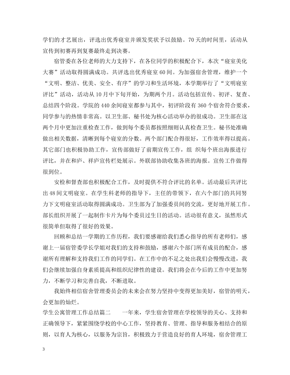 学生公寓管理工作总结 _第3页