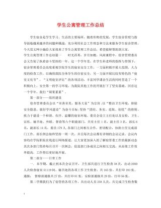 学生公寓管理工作总结 