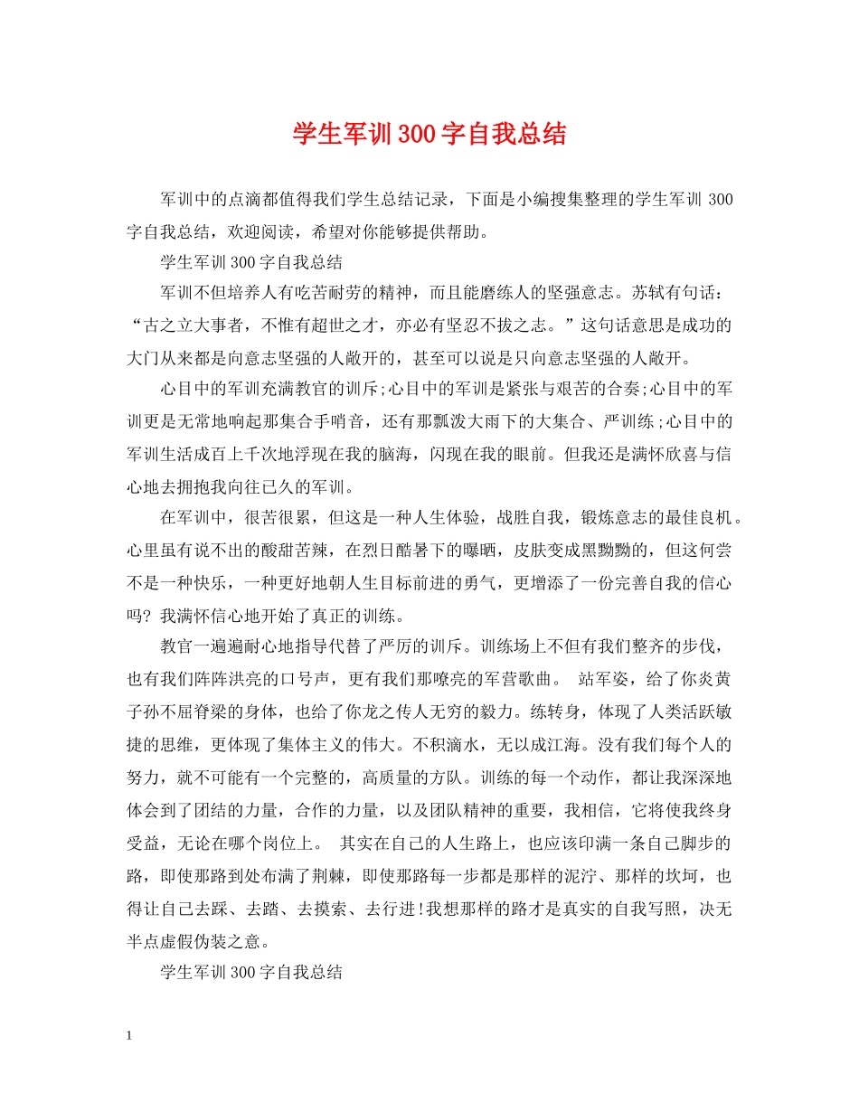 学生军训300字自我总结 _第1页