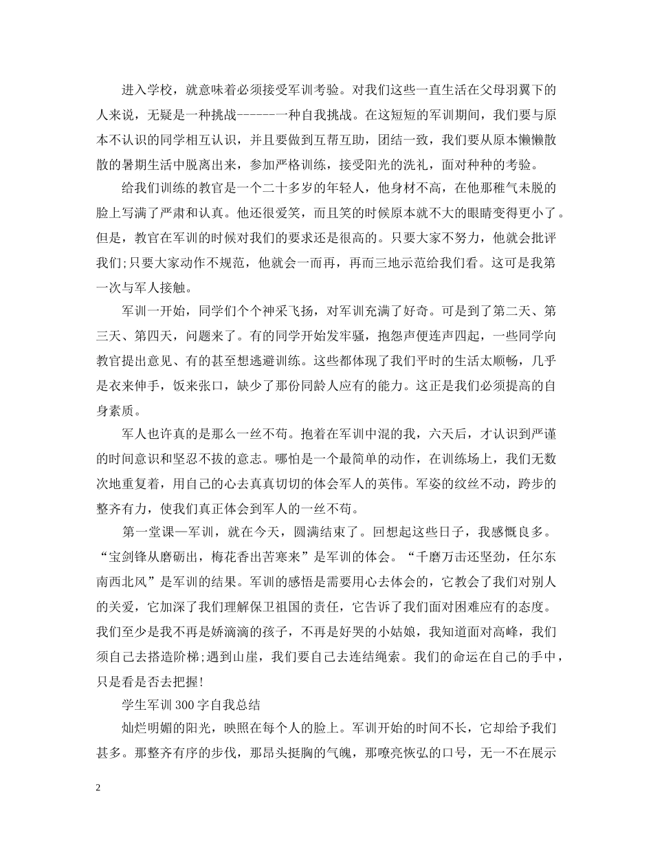 学生军训300字自我总结 _第2页