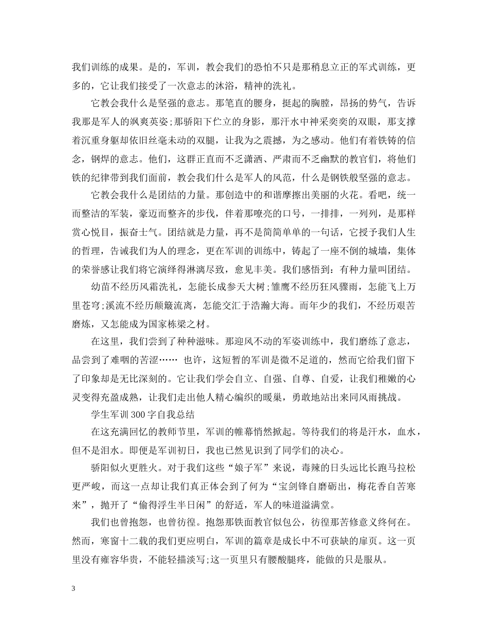 学生军训300字自我总结 _第3页