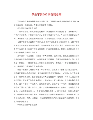 学生军训300字自我总结 