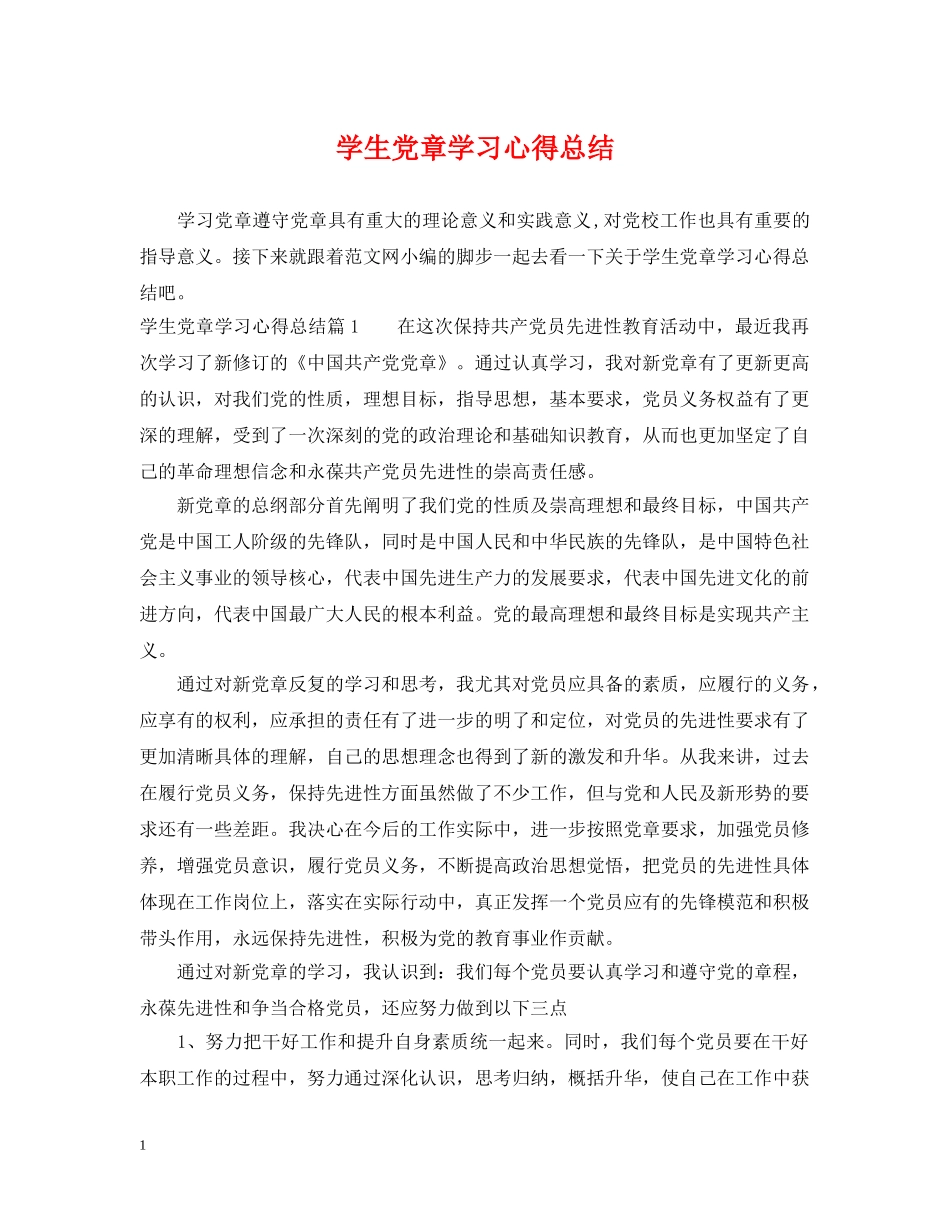 学生党章学习心得总结 _第1页