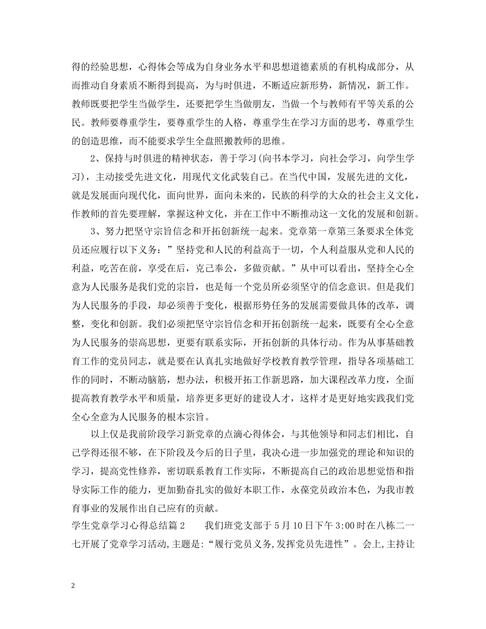 学生党章学习心得总结 _第2页