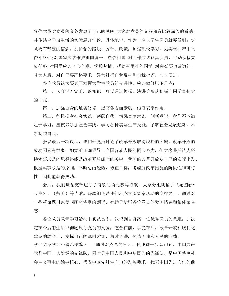 学生党章学习心得总结 _第3页