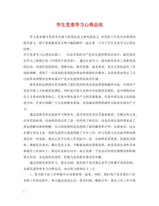 学生党章学习心得总结 