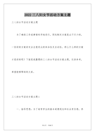 2024三八妇女节活动方案主题