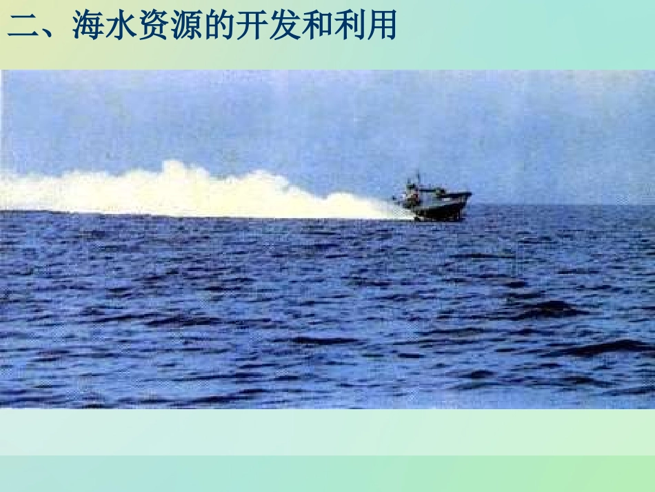 海水资源的开发利用_第2页