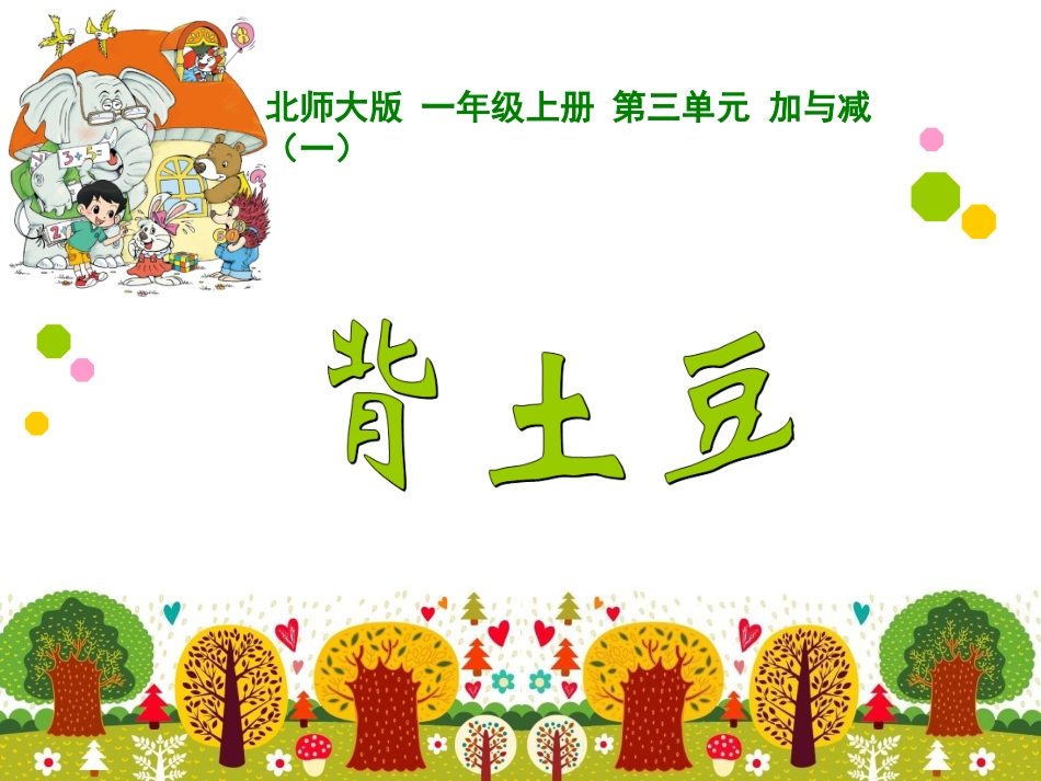 公开课15背土豆_第1页