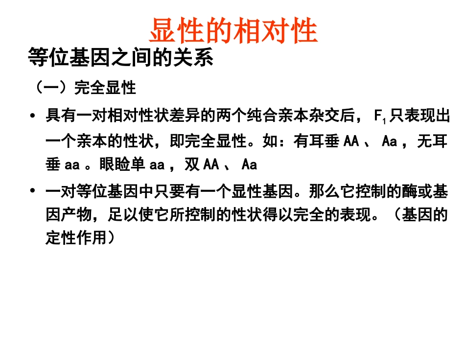 显性的相对性_第1页