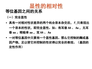 显性的相对性