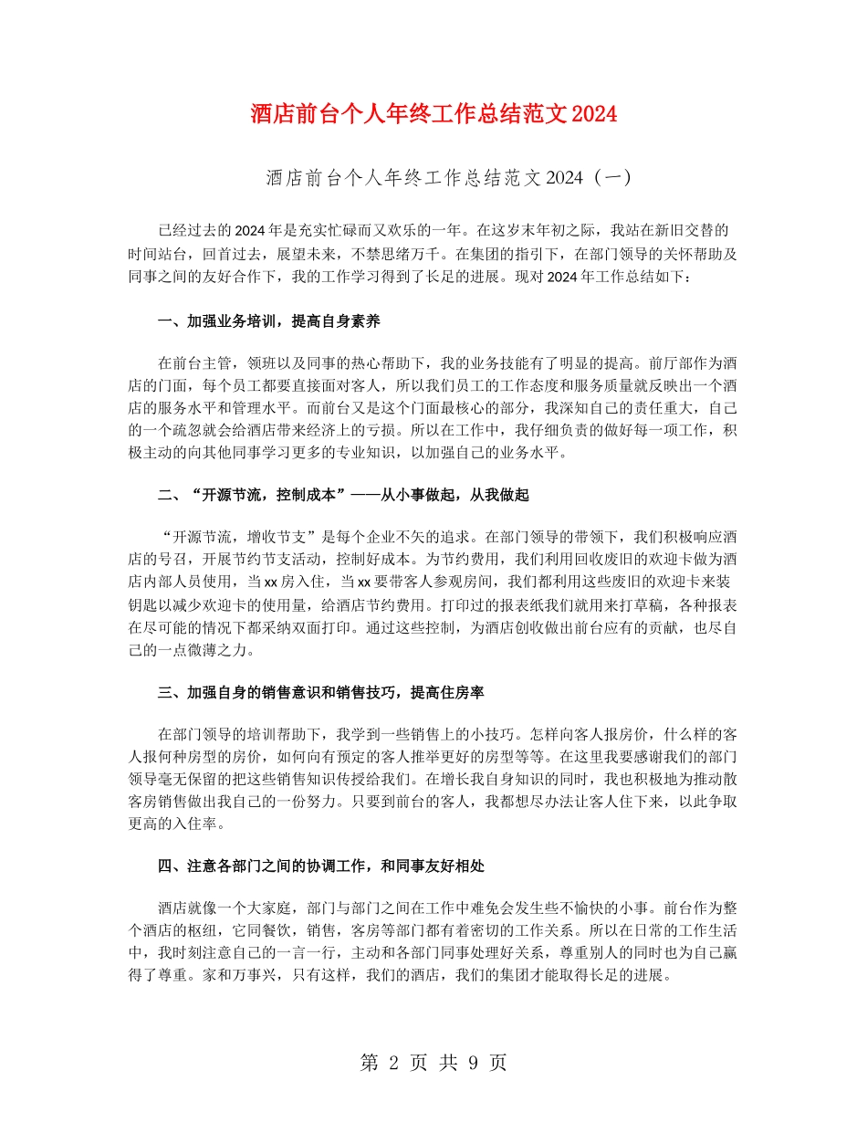 酒店前台个人年终工作总结范文2024_第2页