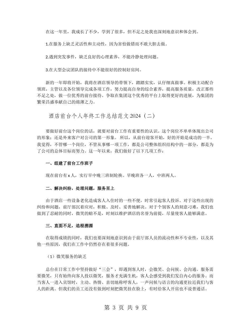 酒店前台个人年终工作总结范文2024_第3页
