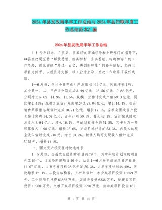 2024年县发改局半年工作总结与2024年县妇联年度工作总结范本汇编