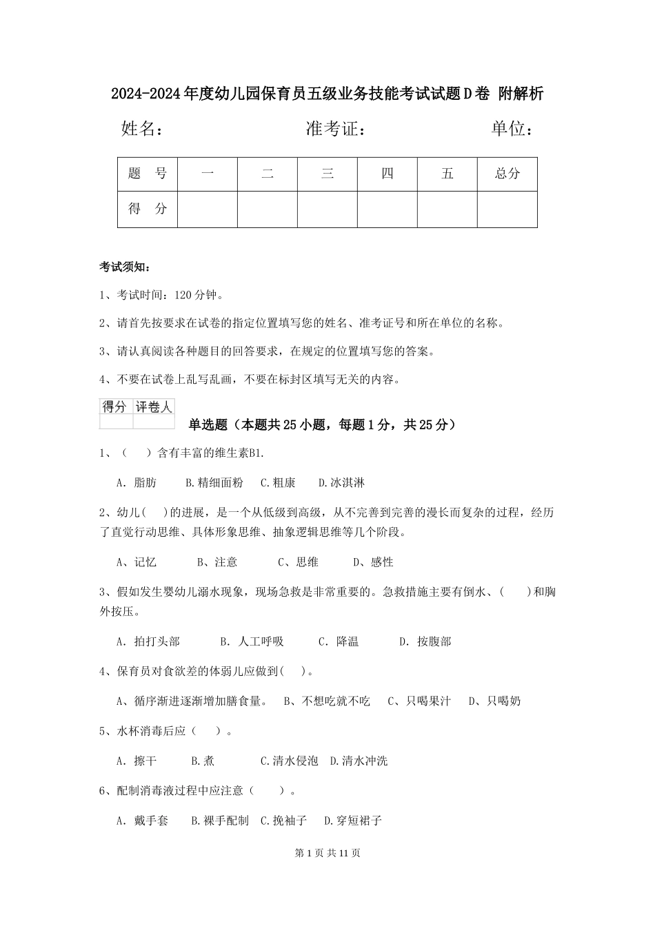 2024-2024年度幼儿园保育员五级业务技能考试试题D卷-附解析_第1页