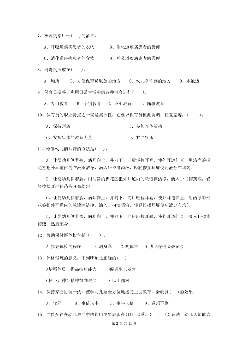 2024-2024年度幼儿园保育员五级业务技能考试试题D卷-附解析_第2页