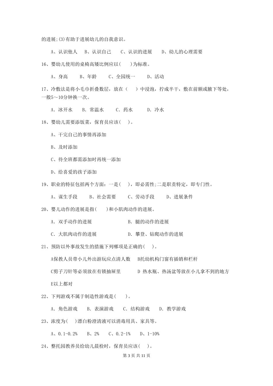 2024-2024年度幼儿园保育员五级业务技能考试试题D卷-附解析_第3页