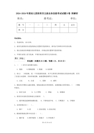 2024-2024年度幼儿园保育员五级业务技能考试试题D卷-附解析