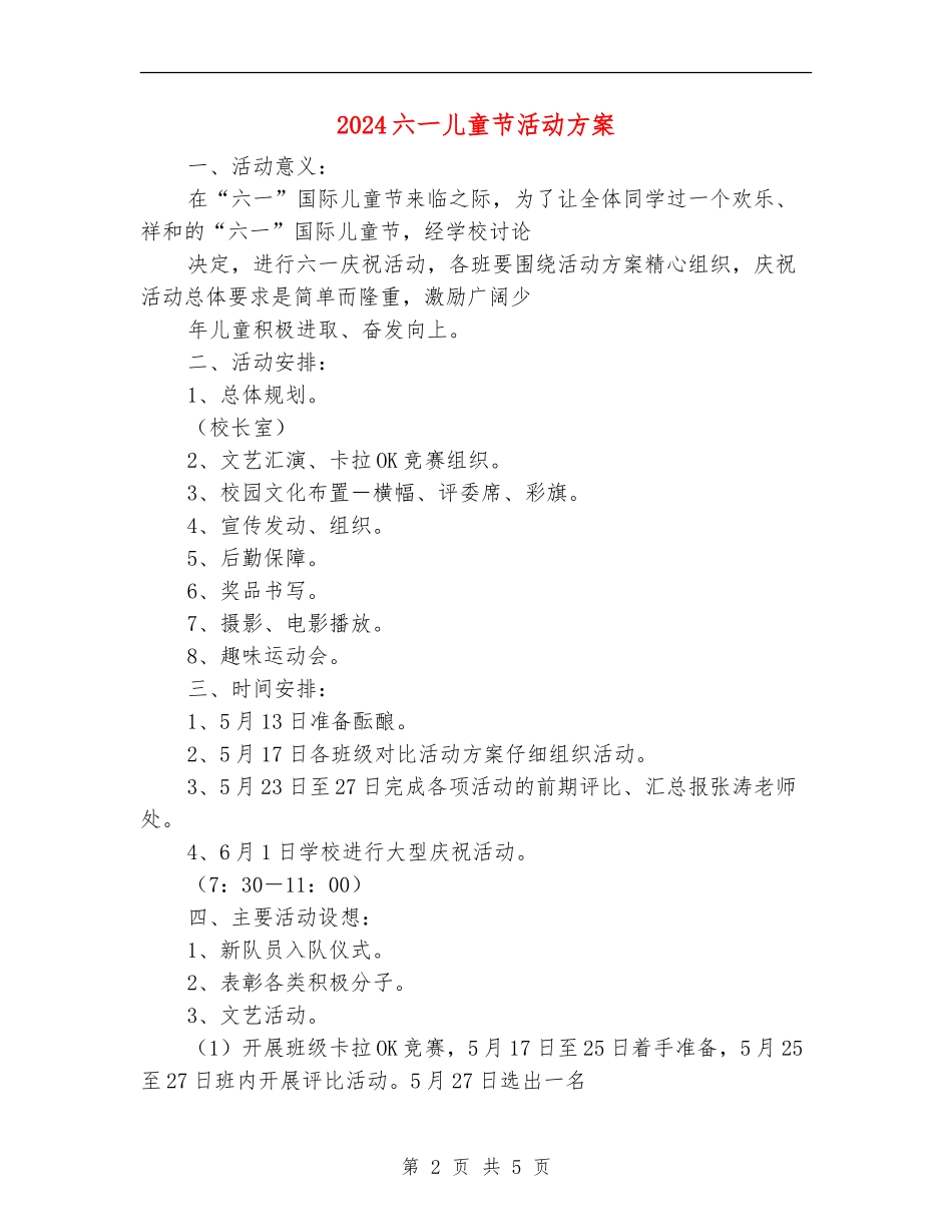 2024六一儿童节活动方案_第2页