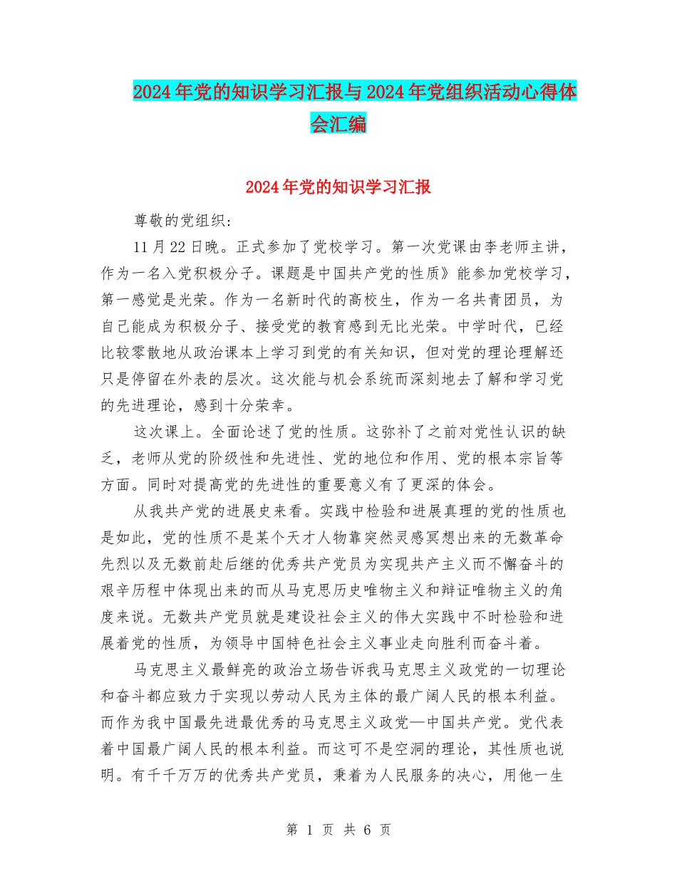 2024年党的知识学习汇报与2024年党组织活动心得体会汇编_第1页