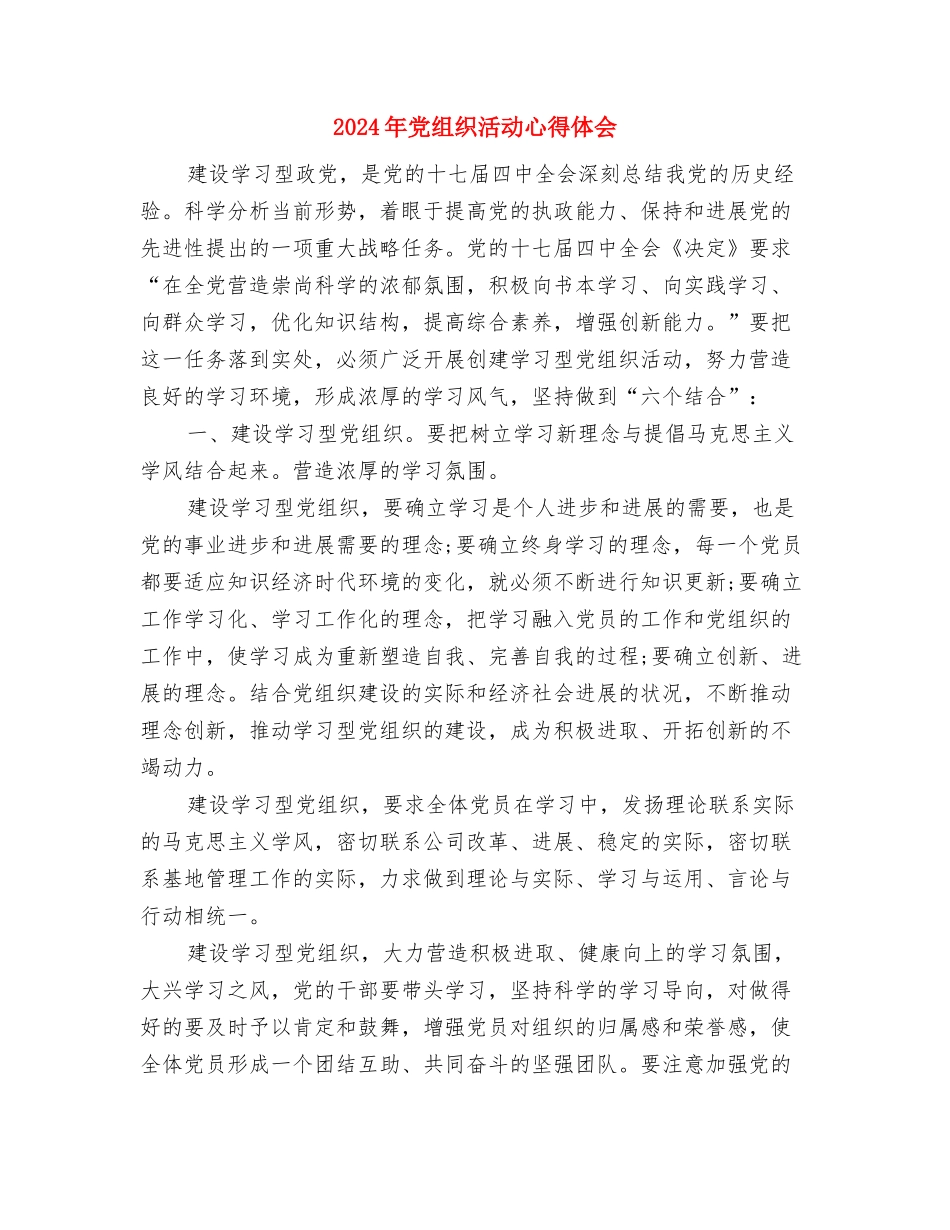 2024年党的知识学习汇报与2024年党组织活动心得体会汇编_第3页