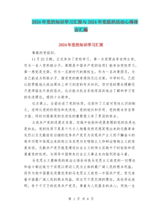 2024年党的知识学习汇报与2024年党组织活动心得体会汇编