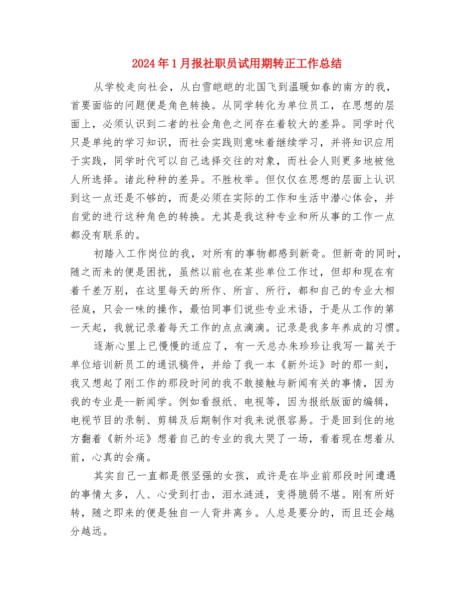 2024年1月房地产销售工作总结与2024年1月报社职员试用期转正工作总结汇编_第3页