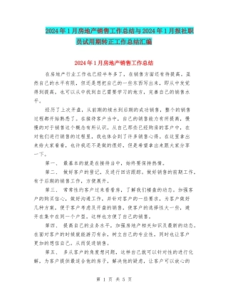 2024年1月房地产销售工作总结与2024年1月报社职员试用期转正工作总结汇编
