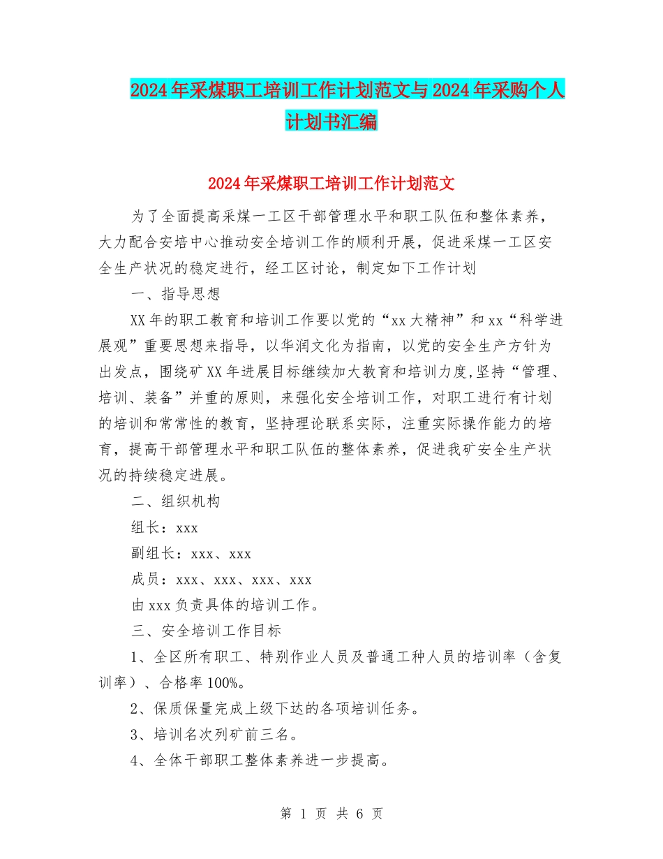 2024年采煤职工培训工作计划范文与2024年采购个人计划书汇编_第1页