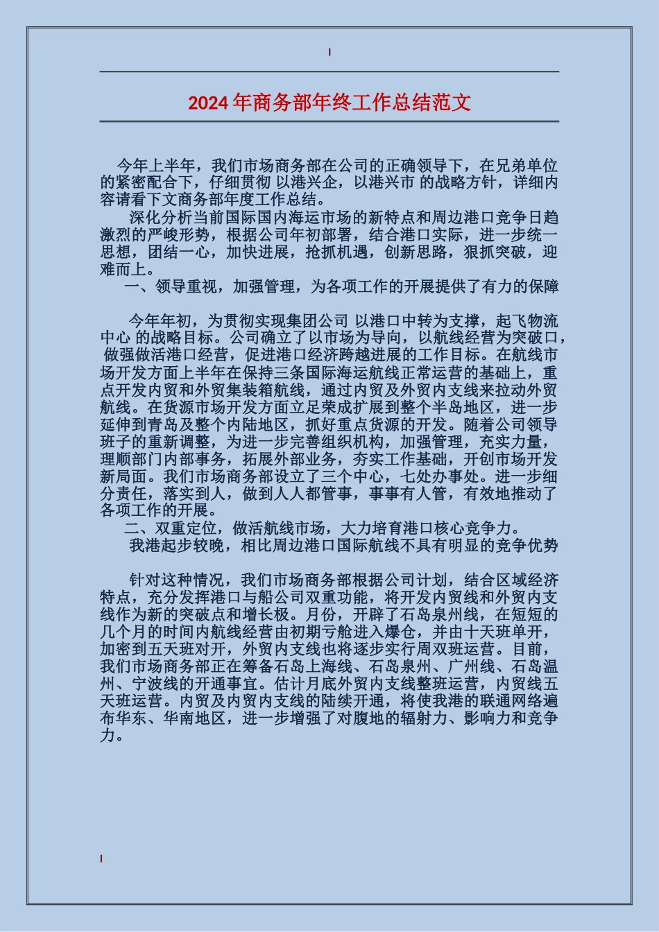 2017年商务部年终工作总结范文_第1页