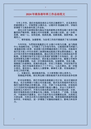 2017年商务部年终工作总结范文