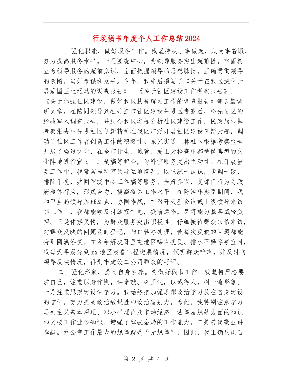 行政秘书年度个人工作总结2024年_第2页