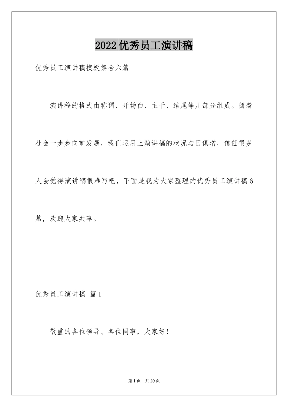 2024优秀员工演讲稿_1266_第1页