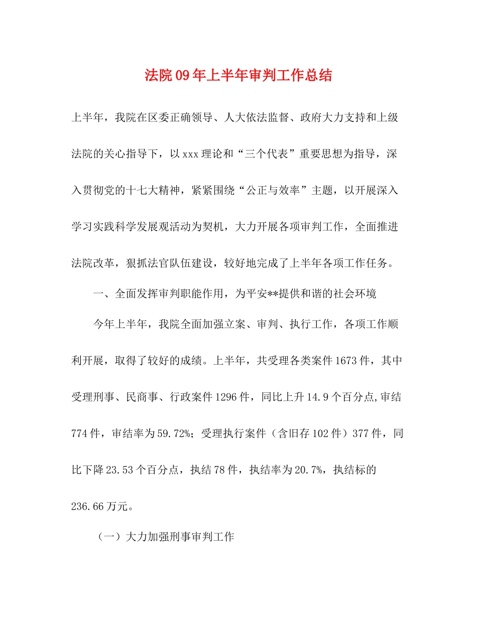 法院年上半年审判工作总结_第1页