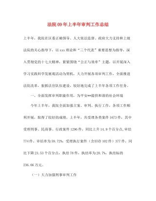 法院年上半年审判工作总结