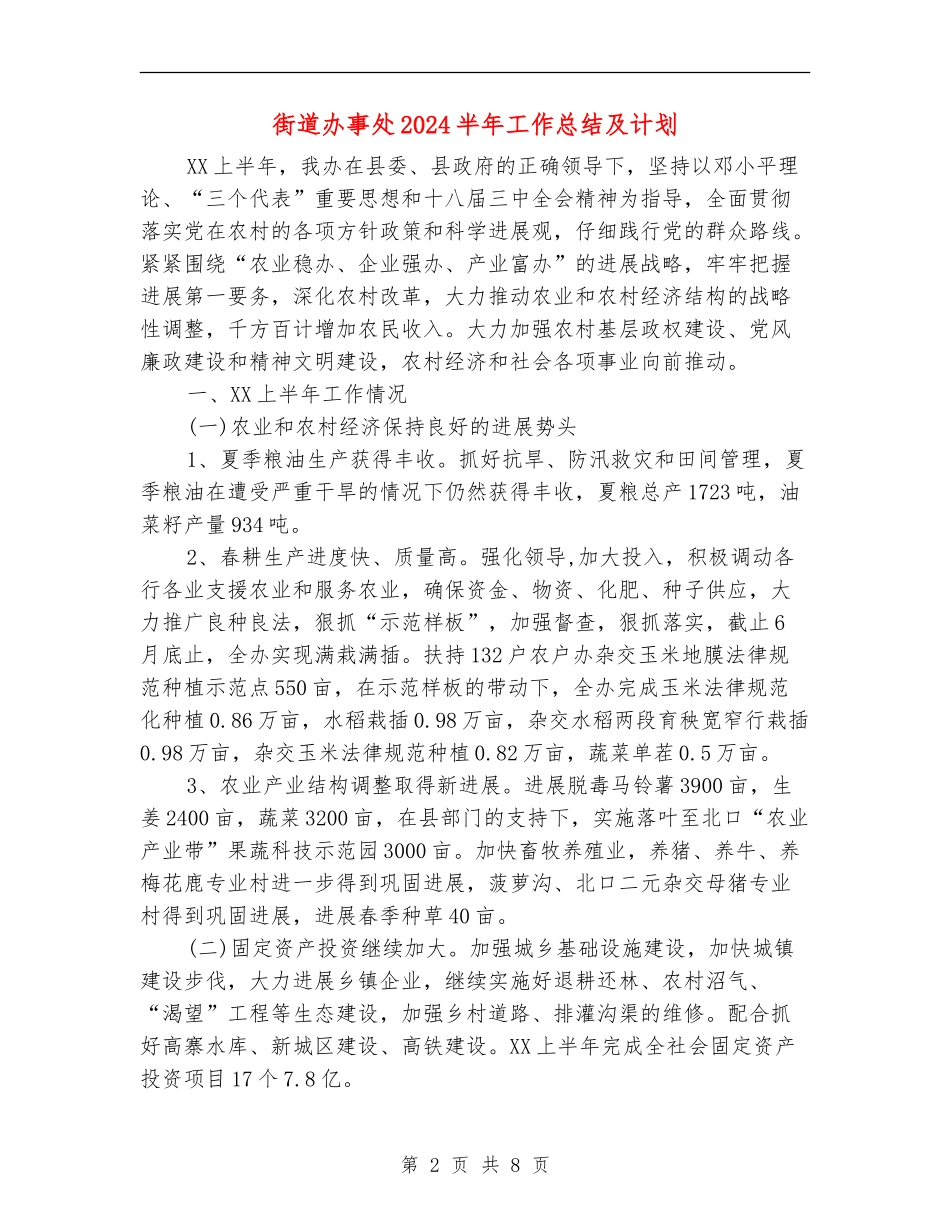 街道办事处2024半年工作总结及计划_第2页