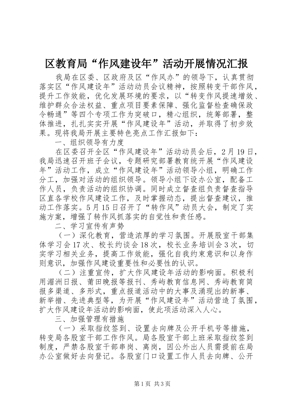 区教育局“作风建设年”活动开展情况汇报_第1页