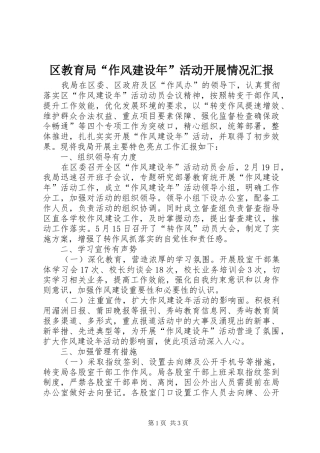 区教育局“作风建设年”活动开展情况汇报