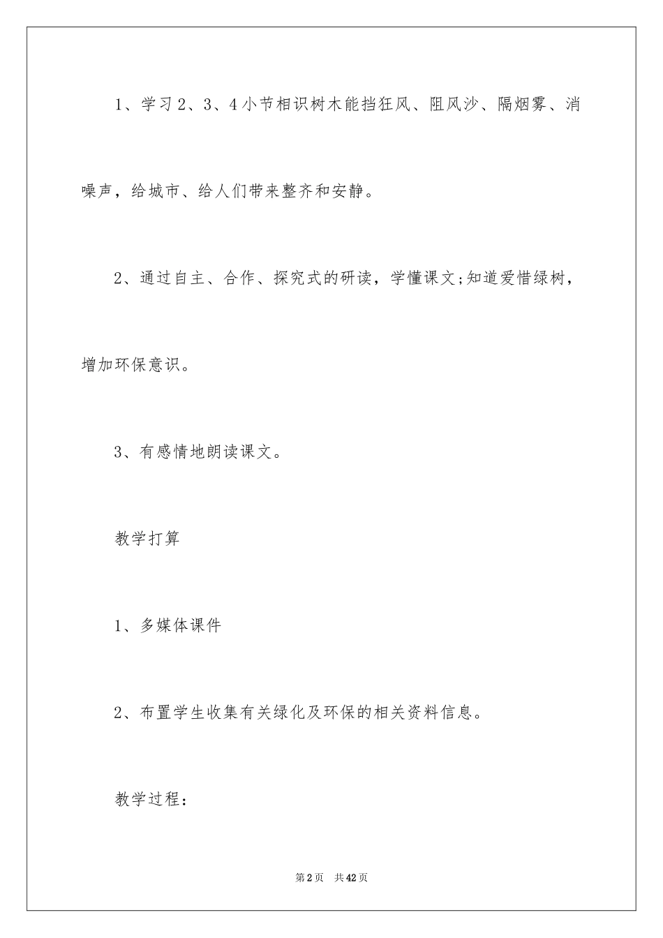 2024《绿色的卫兵》教案_第2页