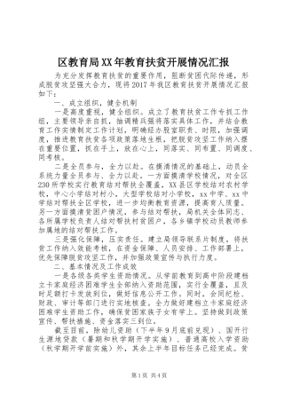 区教育局XX年教育扶贫开展情况汇报