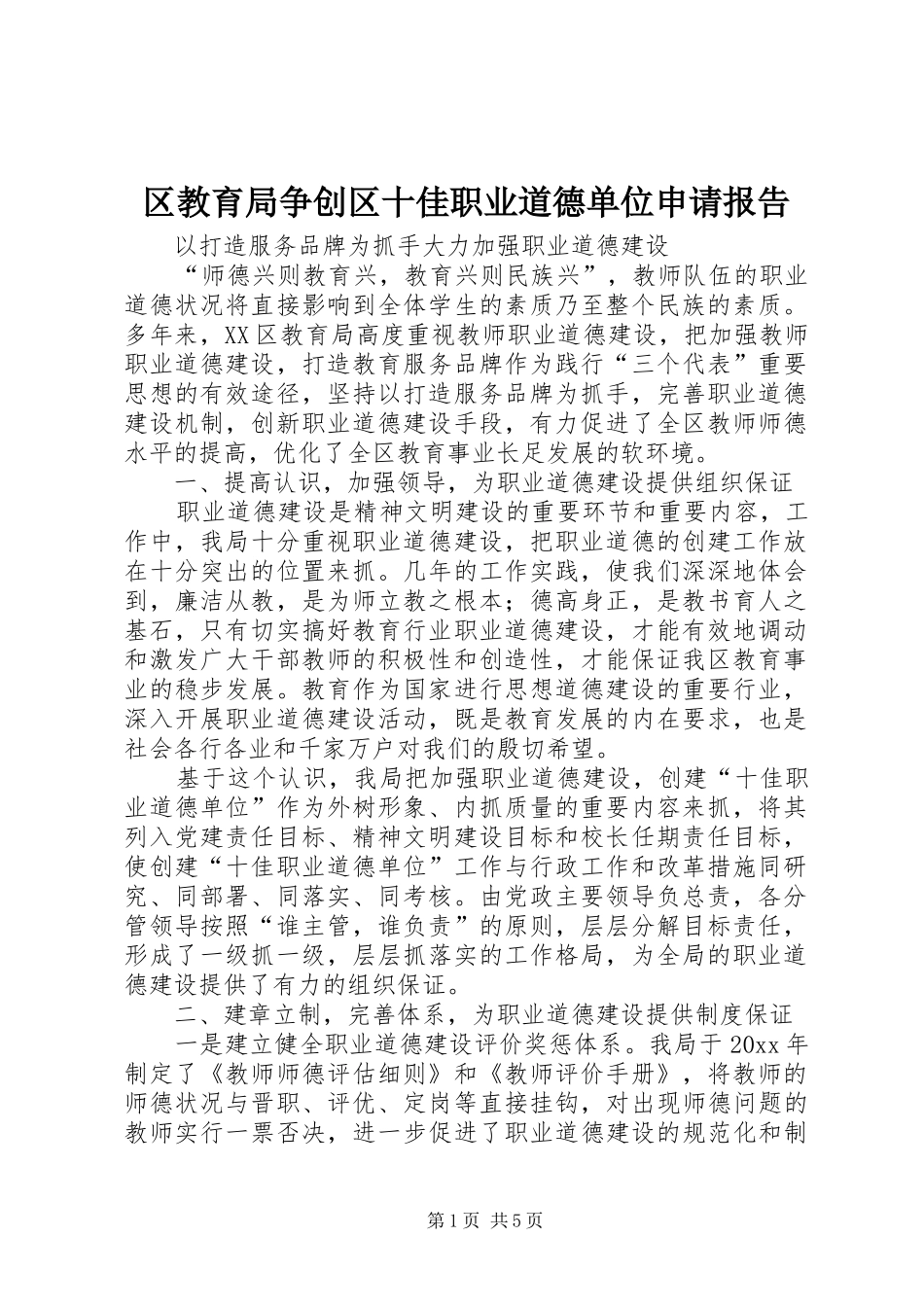 区教育局争创区十佳职业道德单位申请报告_第1页
