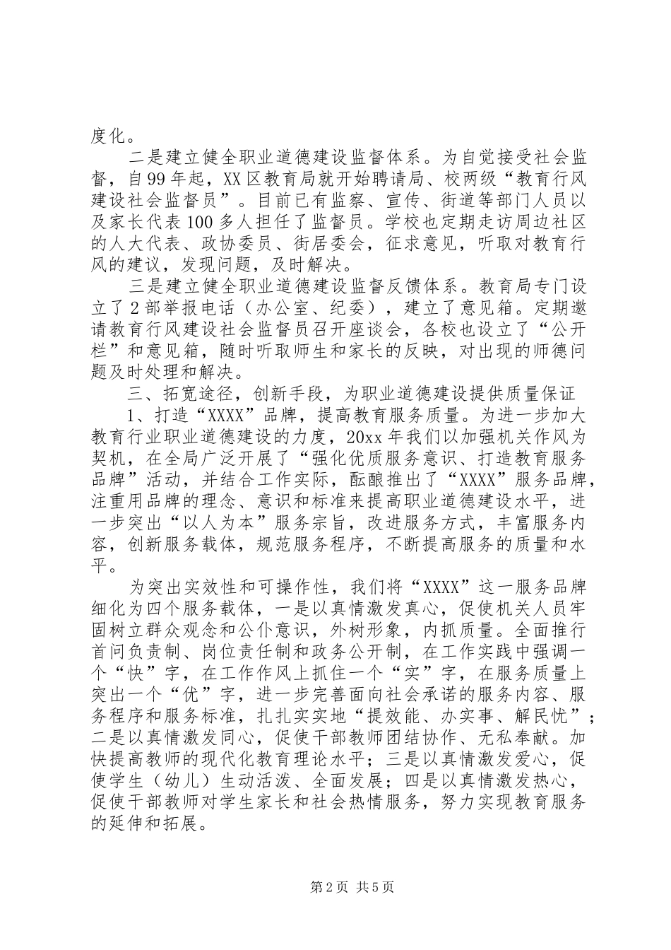 区教育局争创区十佳职业道德单位申请报告_第2页