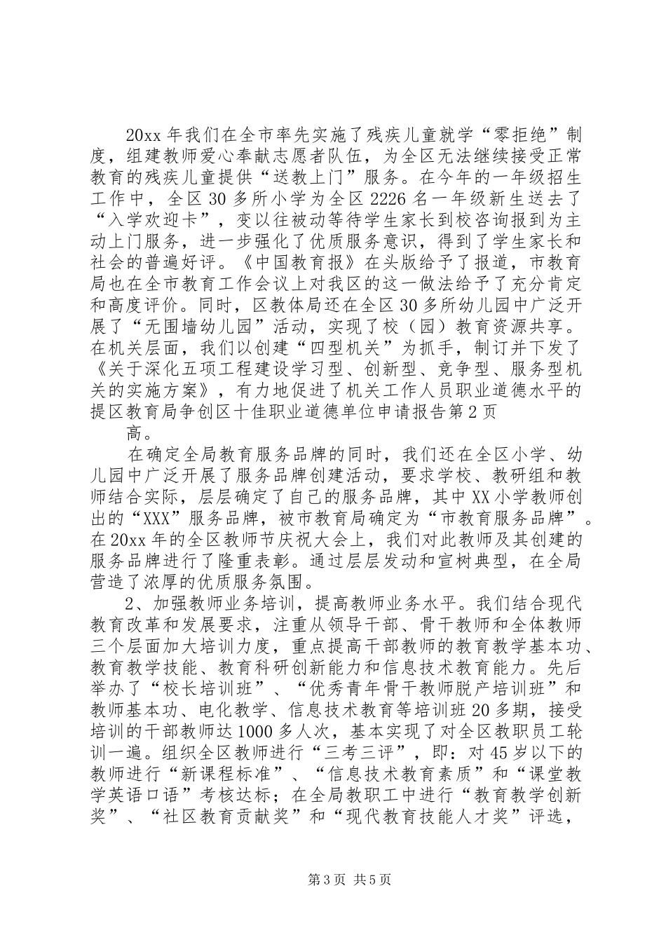 区教育局争创区十佳职业道德单位申请报告_第3页