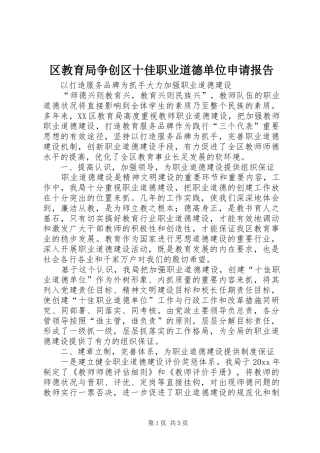 区教育局争创区十佳职业道德单位申请报告